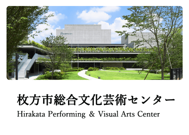 枚方市総合文化芸術センター
