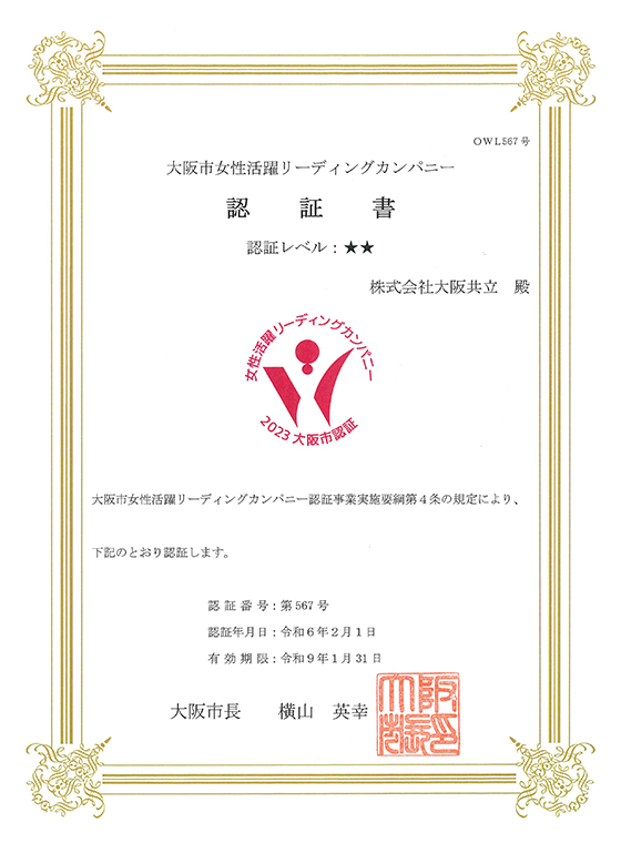 大阪市女性活躍リーディングカンパニーの認証書